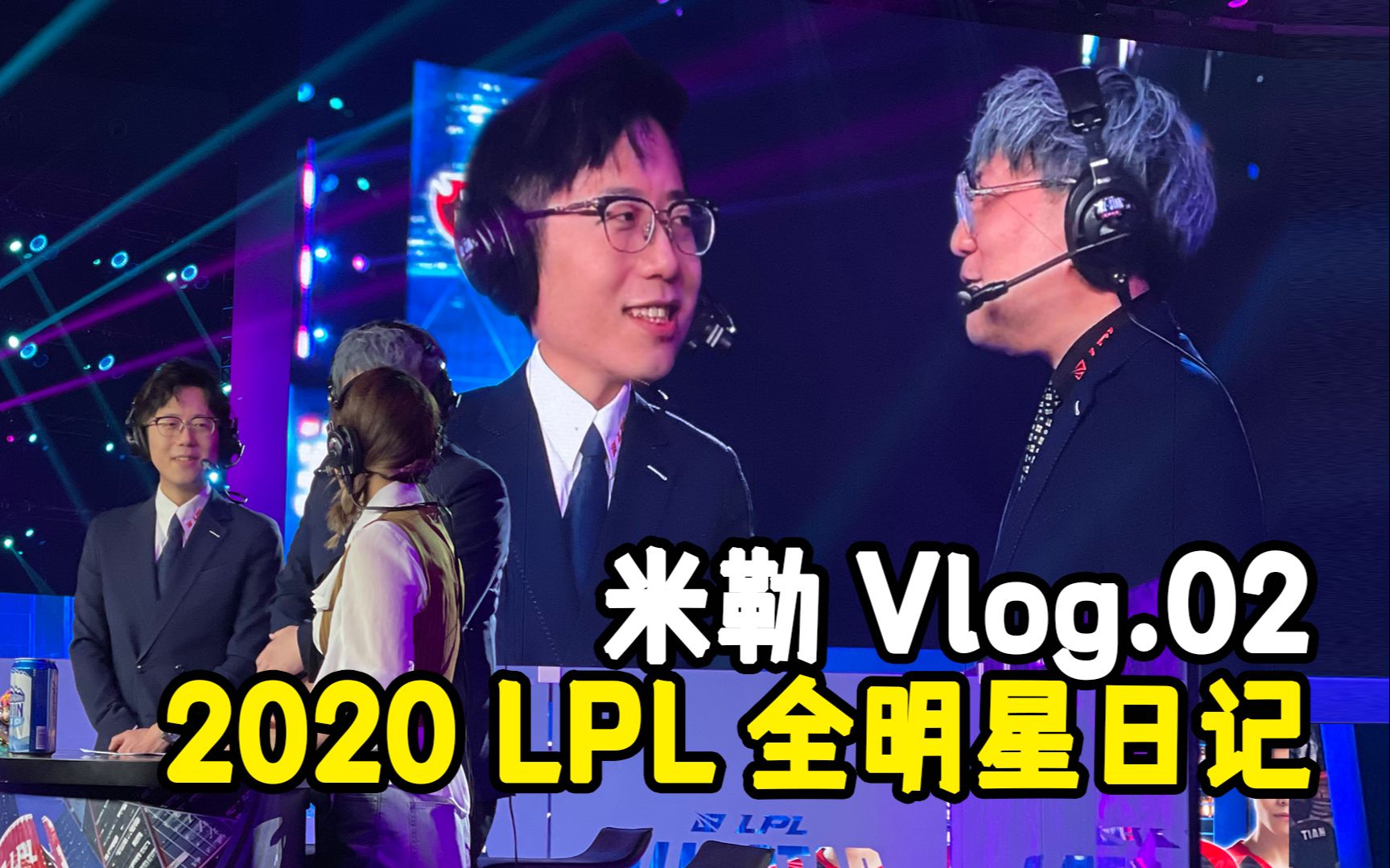 【米勒Vlog.02】2020LPL全明星周末工作日记哔哩哔哩bilibili