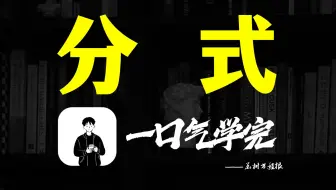 分式？  就这！   会分数就会分式。
