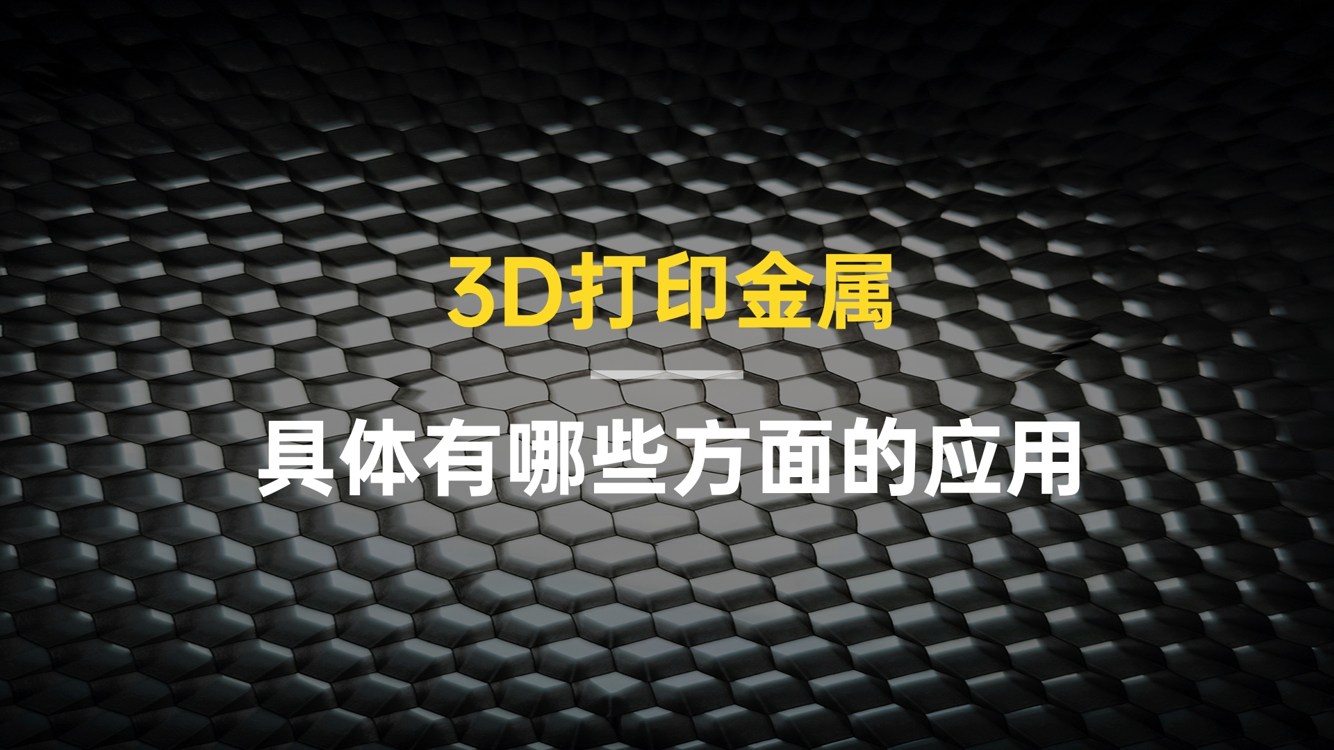 [图]3D打印常金属注意事项，具体有哪些方面的应用