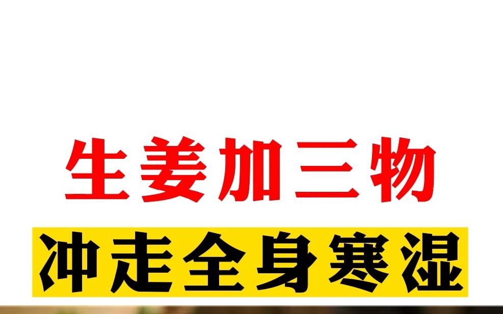 生姜加三物,冲走全身寒湿,在家就能做哔哩哔哩bilibili