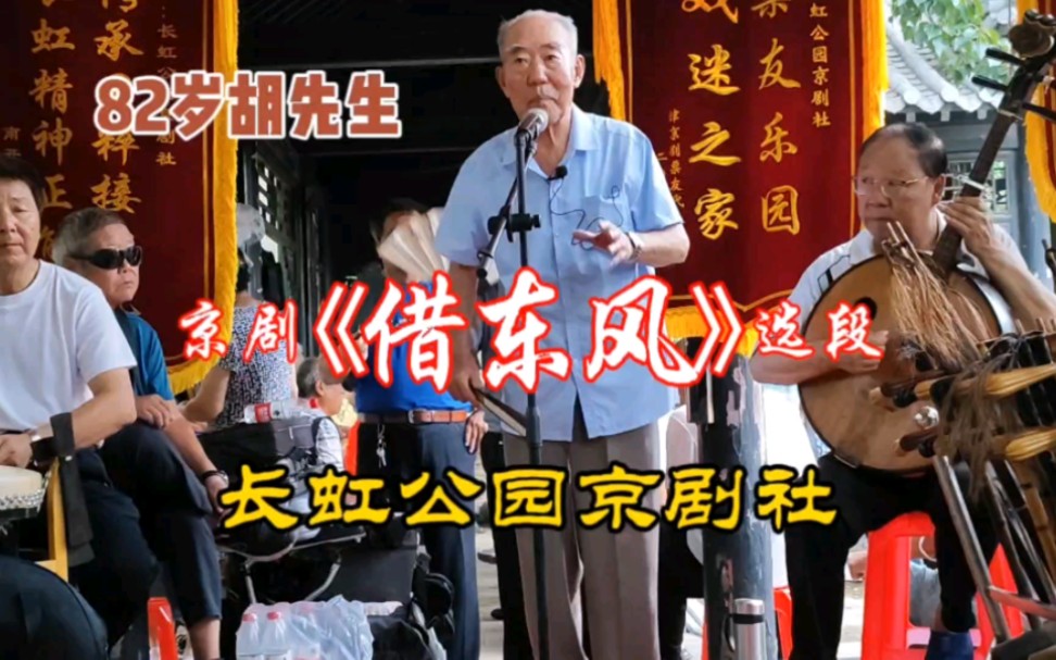 82岁胡先生演唱京剧《借东风》,韵味醇厚,马派就是这个味!哔哩哔哩bilibili