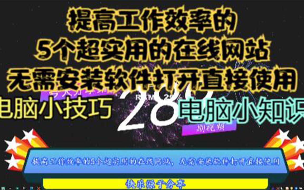 提高工作效率的5个超实用的在线网站,无需安装软件打开直接使用哔哩哔哩bilibili