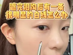 Tải video: 遮完泪沟眼下两条明显的白线怎么解决❗️