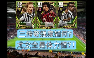 Download Video: Efootball 4.29 意甲中场包：内德维德强度如何 | 野猪戴维斯值得抽吗？