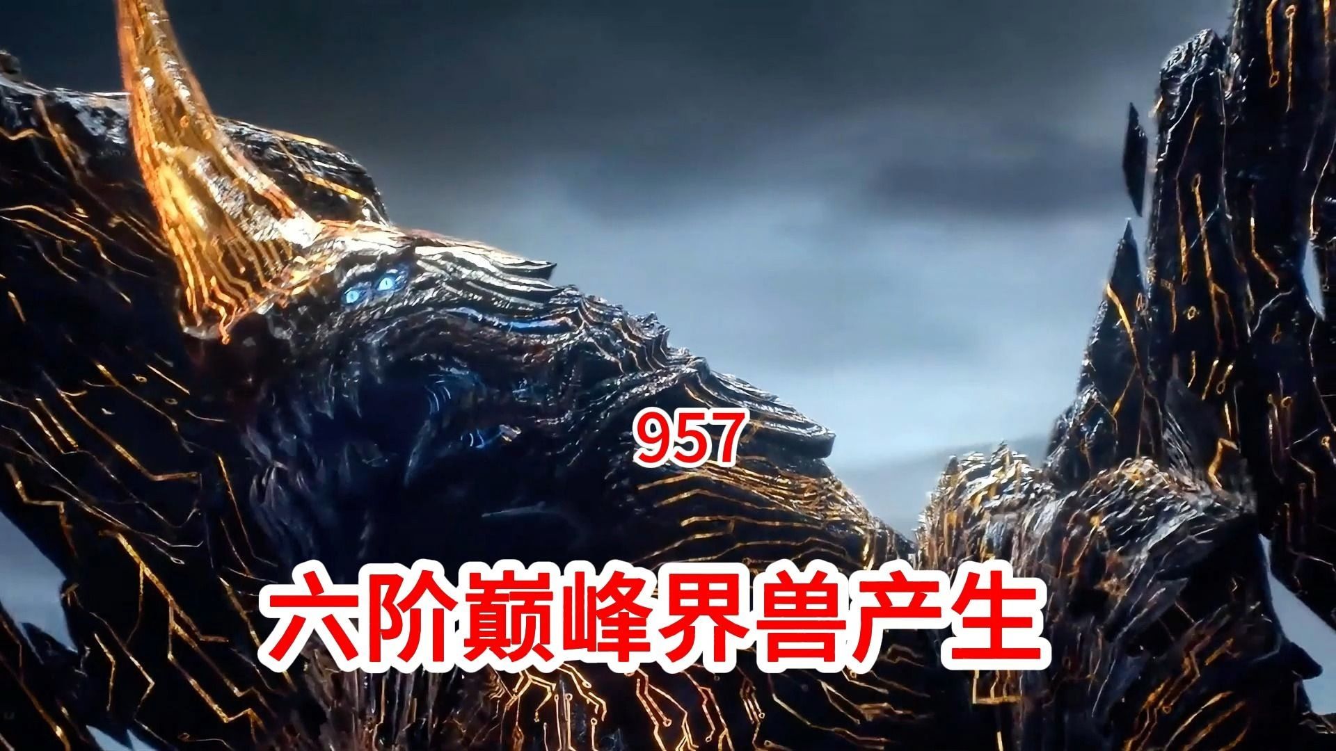 吞噬星空:原著后续(第957集)六阶巅峰界兽产生