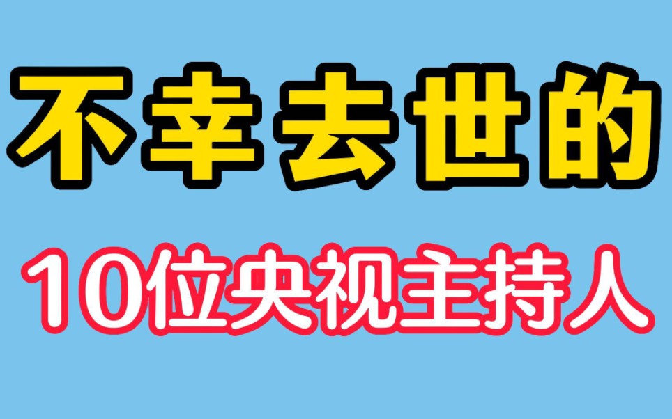 不幸去世的10位央视主持人,最小的42岁,看你认识几位?哔哩哔哩bilibili