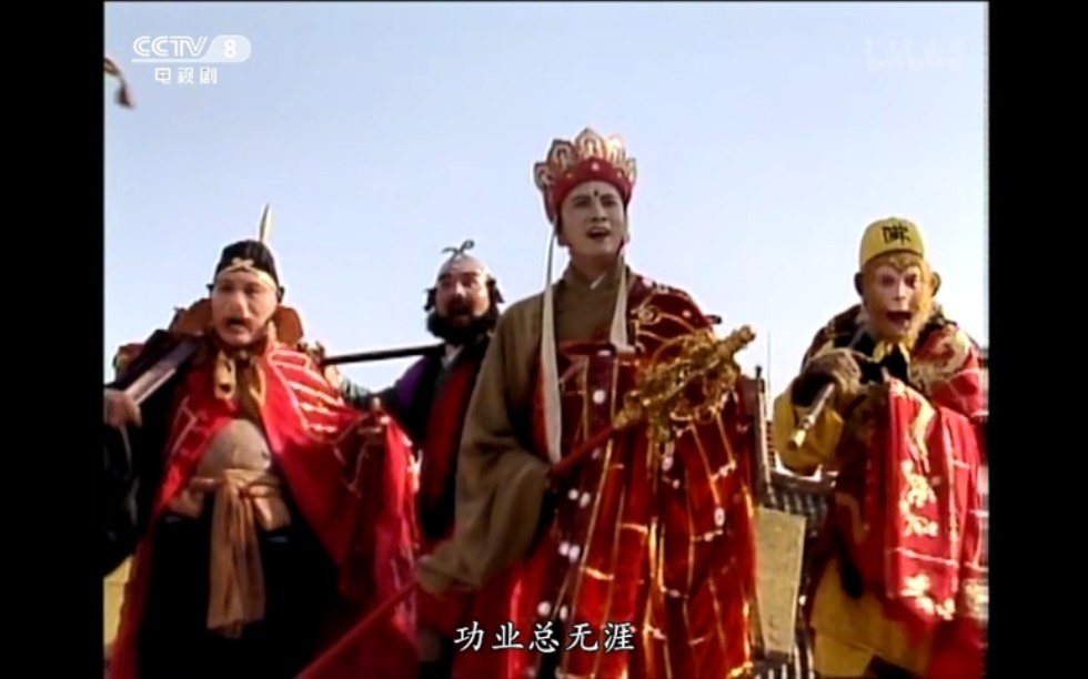 用【历史的天空】打开央视86版《西游记》25集片尾定格瞬间画面