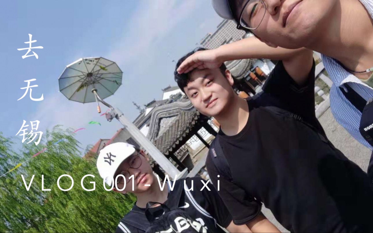 VLOG001|无锡第一天,吃喝玩乐|假期出游|旅行的日常哔哩哔哩bilibili