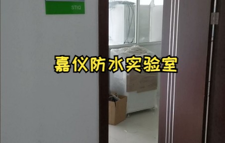 嘉仪防水实验室哔哩哔哩bilibili