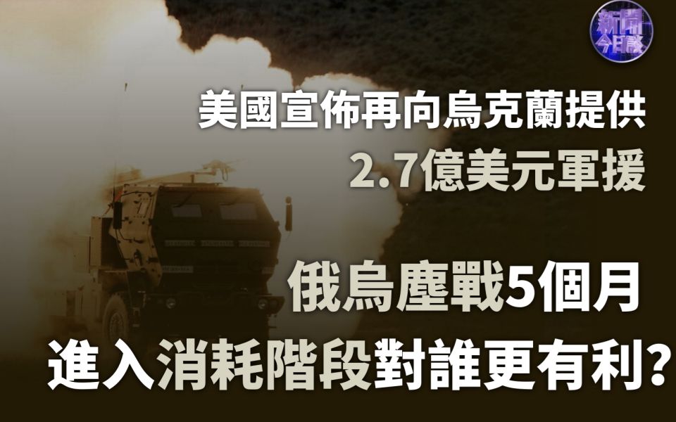 新闻今日谈丨陈虎:俄乌尘战5个月 进入消耗阶段对谁更有利?哔哩哔哩bilibili