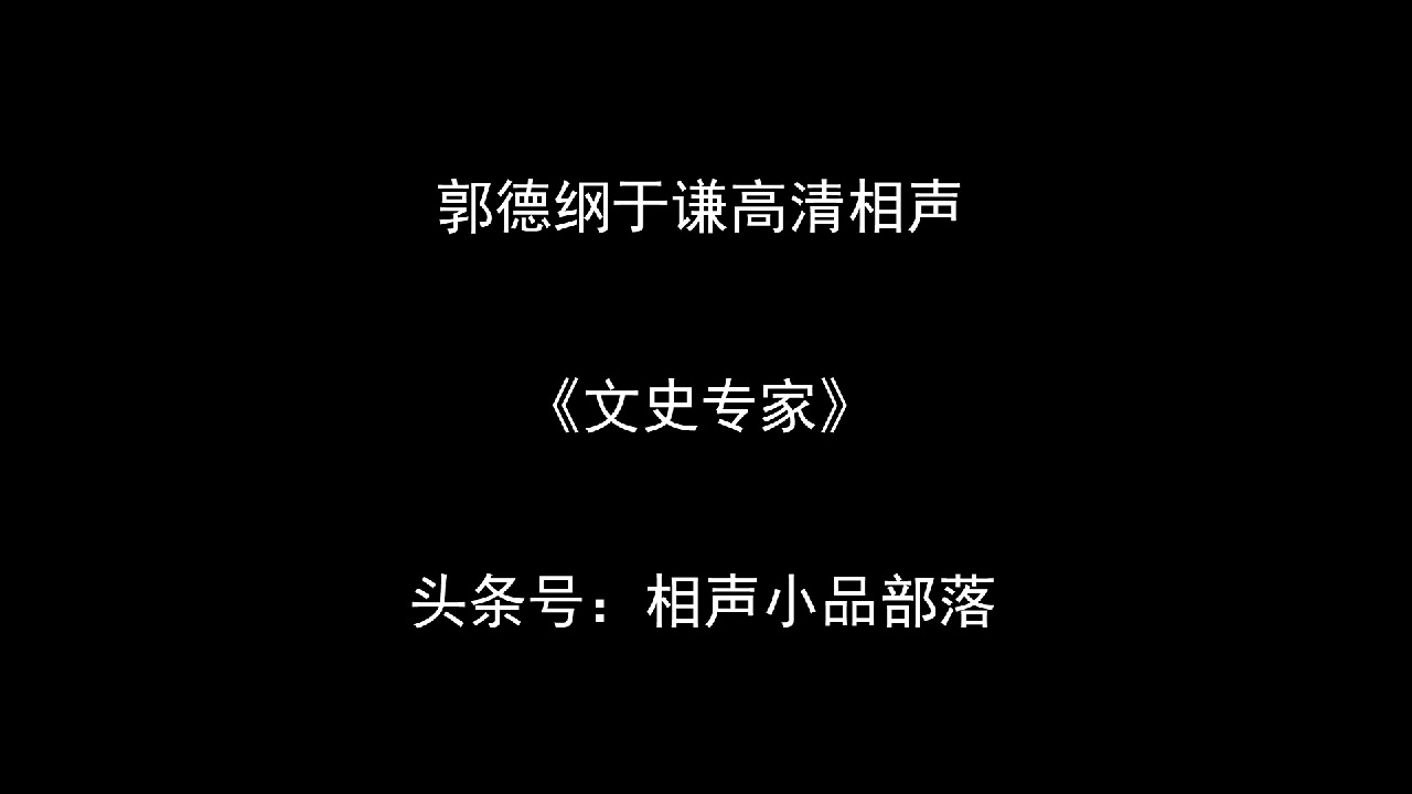 [图]高清相声:文史专家