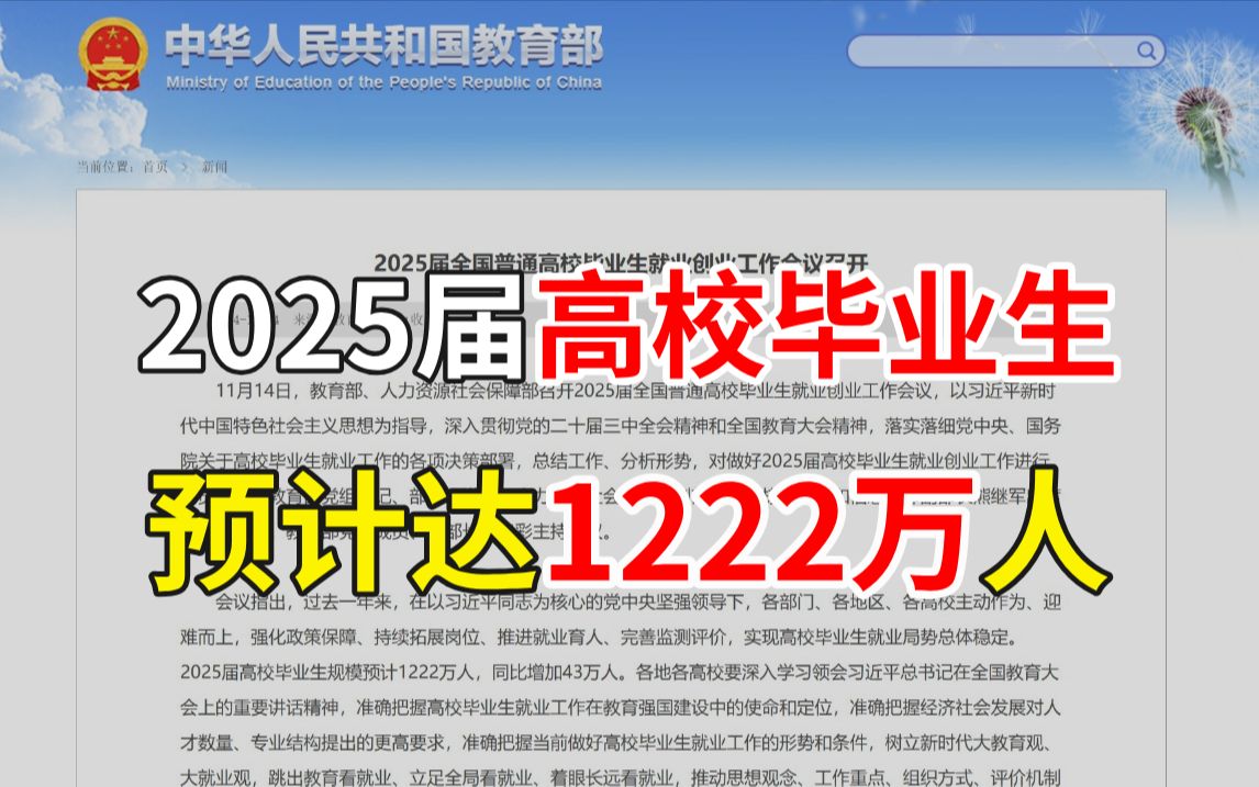 教育部:2025届高校毕业人数预计达1222万!今年高校毕业生就业率却仅为55.5%,大学生将何去何从?哔哩哔哩bilibili