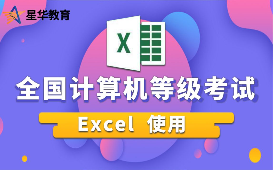 2022全国计算机等级考试一级【Excel 使用 (合集)】计算机等级考试题库全国计算机等级考试全国计算机等级考试office哔哩哔哩bilibili