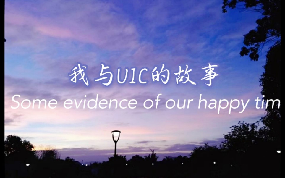 UIC十五岁啦!记录我与UIC的故事哔哩哔哩bilibili