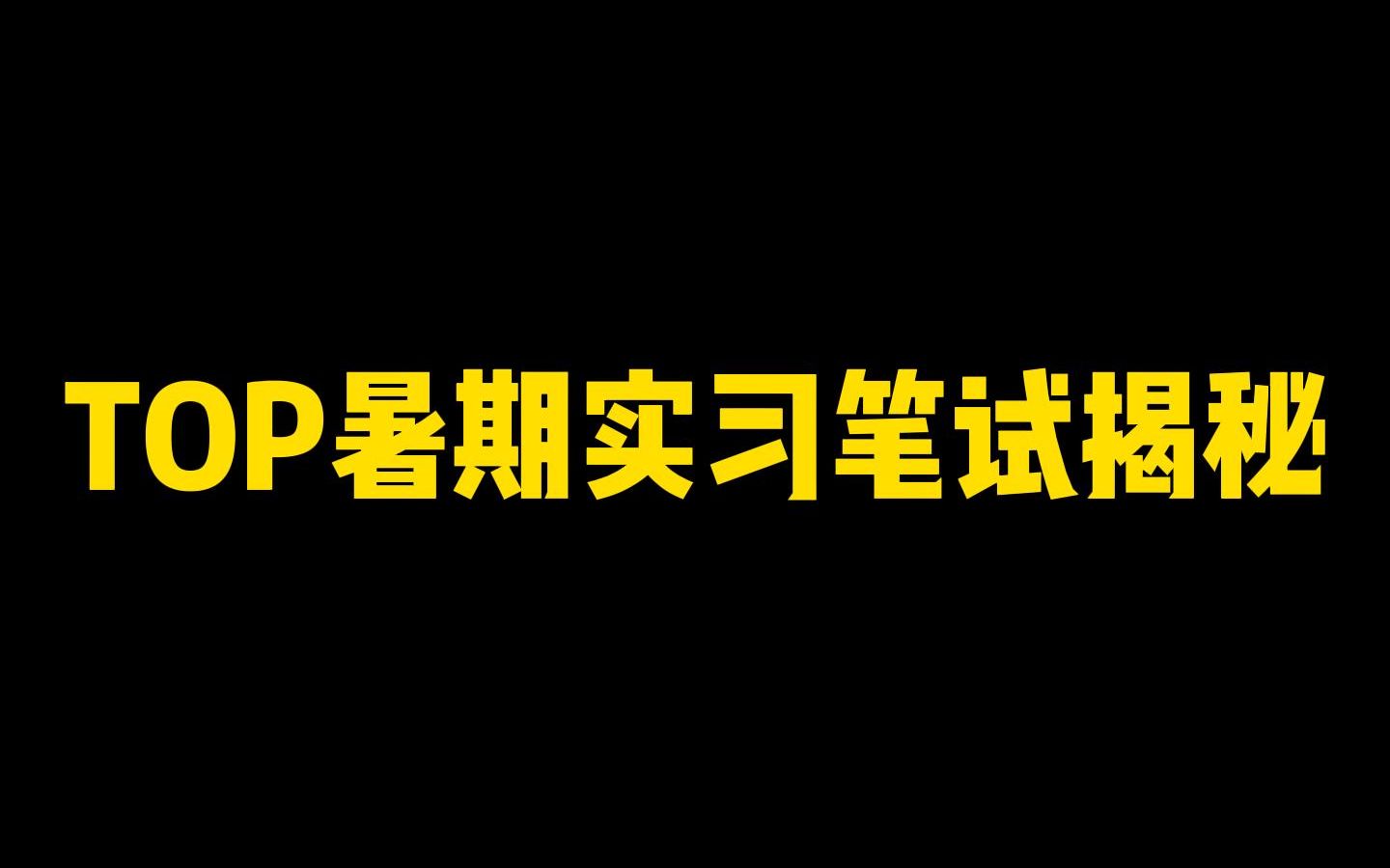 实习内推|TOP暑期实习笔试揭秘哔哩哔哩bilibili