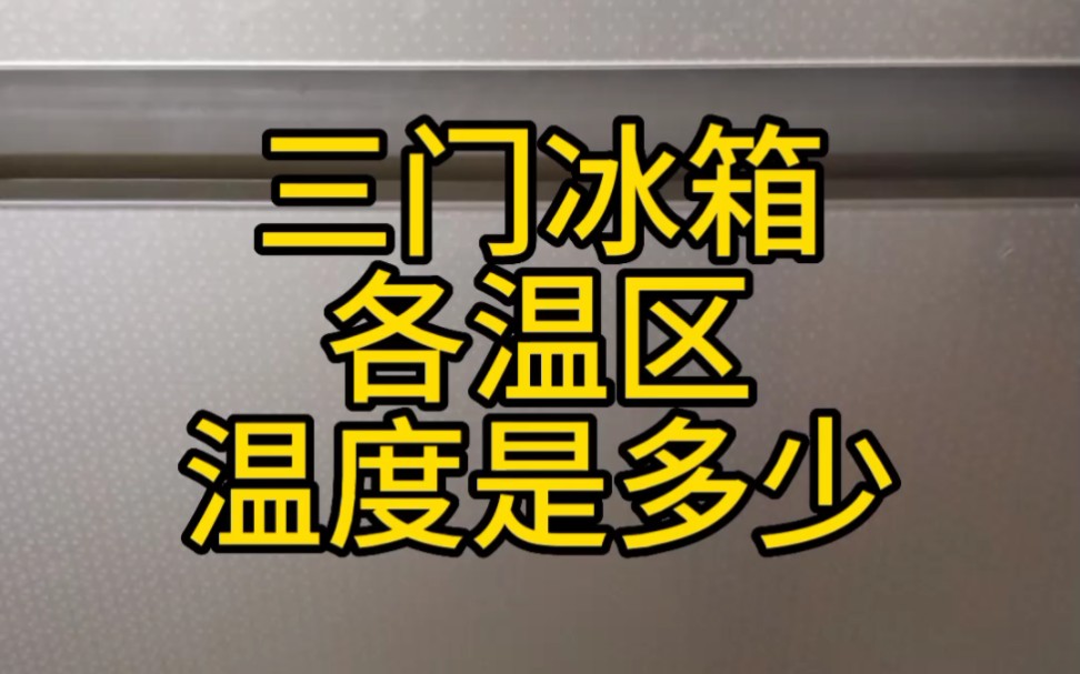 三门冰箱各温区——温度是多少哔哩哔哩bilibili