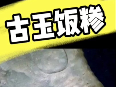 古玉饭糁鉴定方法哔哩哔哩bilibili