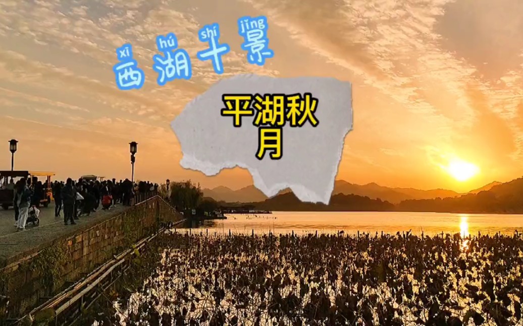 杭州西湖十景之平湖秋月哔哩哔哩bilibili