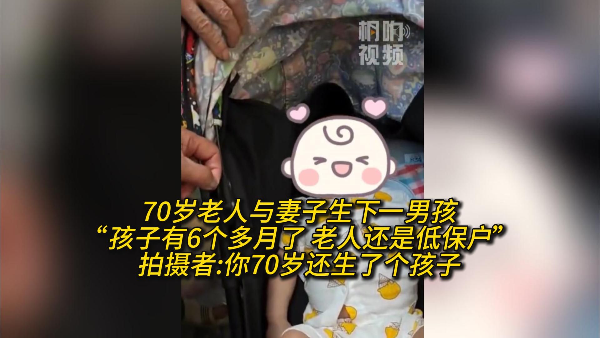 70岁老人与妻子生下一男孩“孩子有6个多月了 老人还是低保户”拍摄者:你70岁还生了个孩子哔哩哔哩bilibili