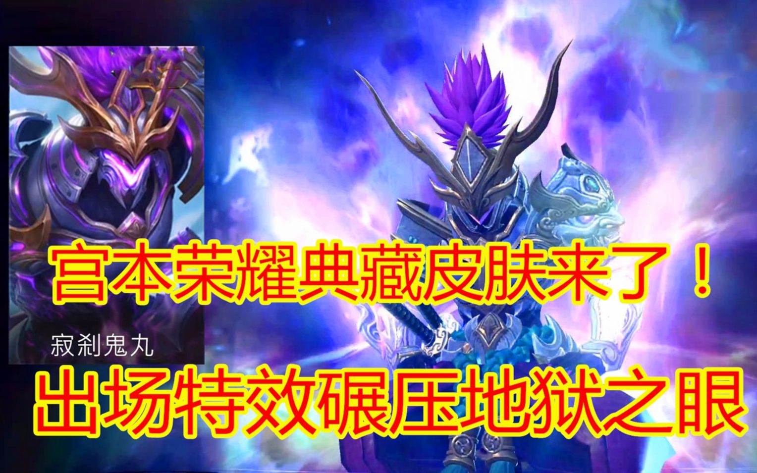 宫本荣耀典藏皮肤来了,出场特效炸裂,碾压地狱之眼!