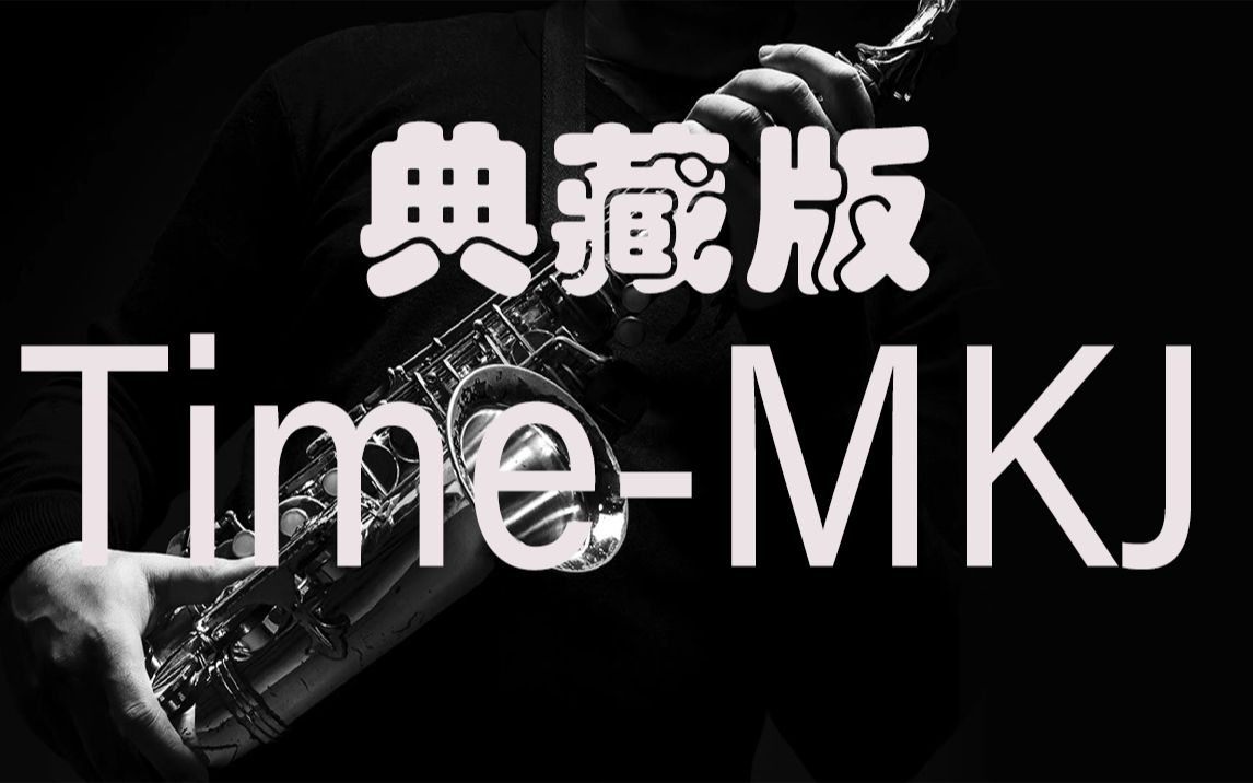 【中音萨克斯谱】《time》-mkj(典藏版)solo完整版_哔哩哔哩_bilibili