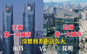 Download Video: 江西第一大城市南昌与云南第一大城市昆明对比，差距太大了！