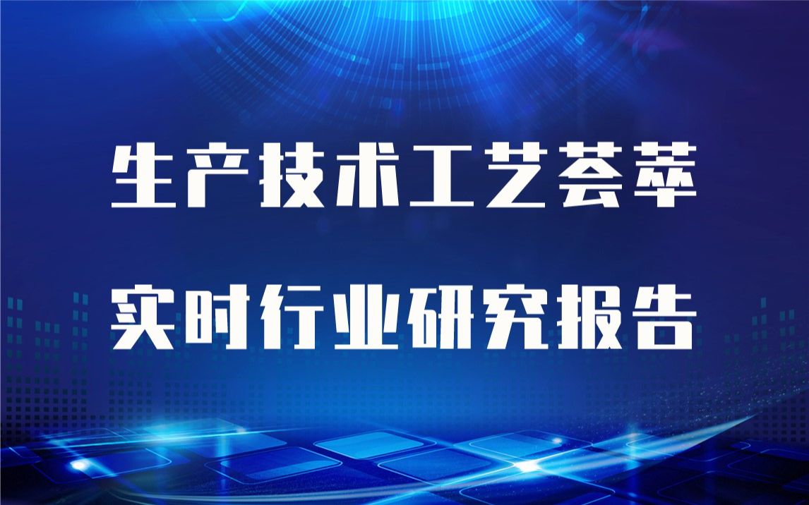 【实时版】上光油生产技术工艺荟萃与上光油生产行业实时全景深度研究报告1哔哩哔哩bilibili