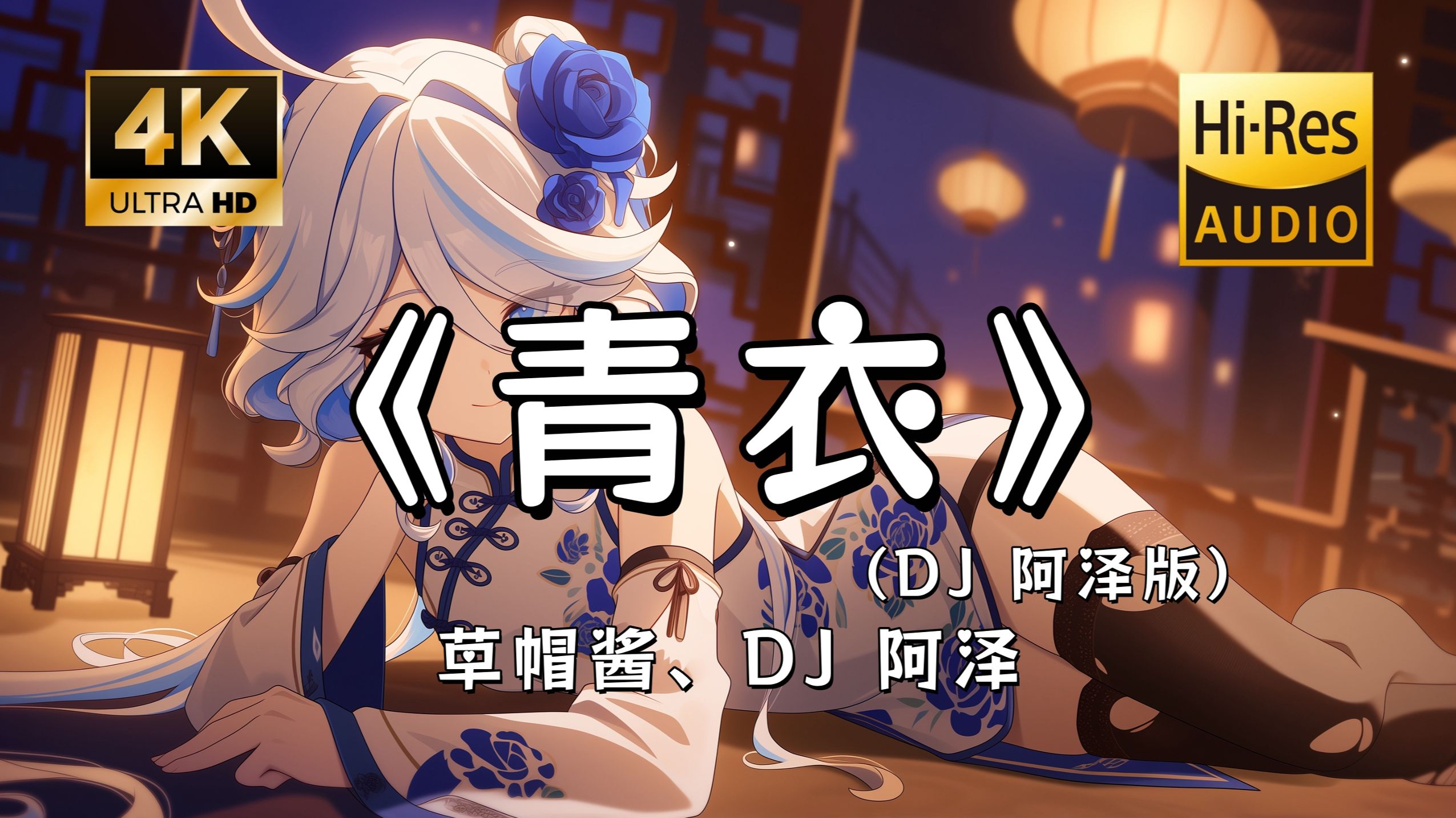 【Hi-Res无损】草帽酱、DJ 阿泽《青衣(DJ 阿泽版)》完整版“我为你 唱一曲如游丝的气息 谁在抚琴配相思成疾~”滚动歌词