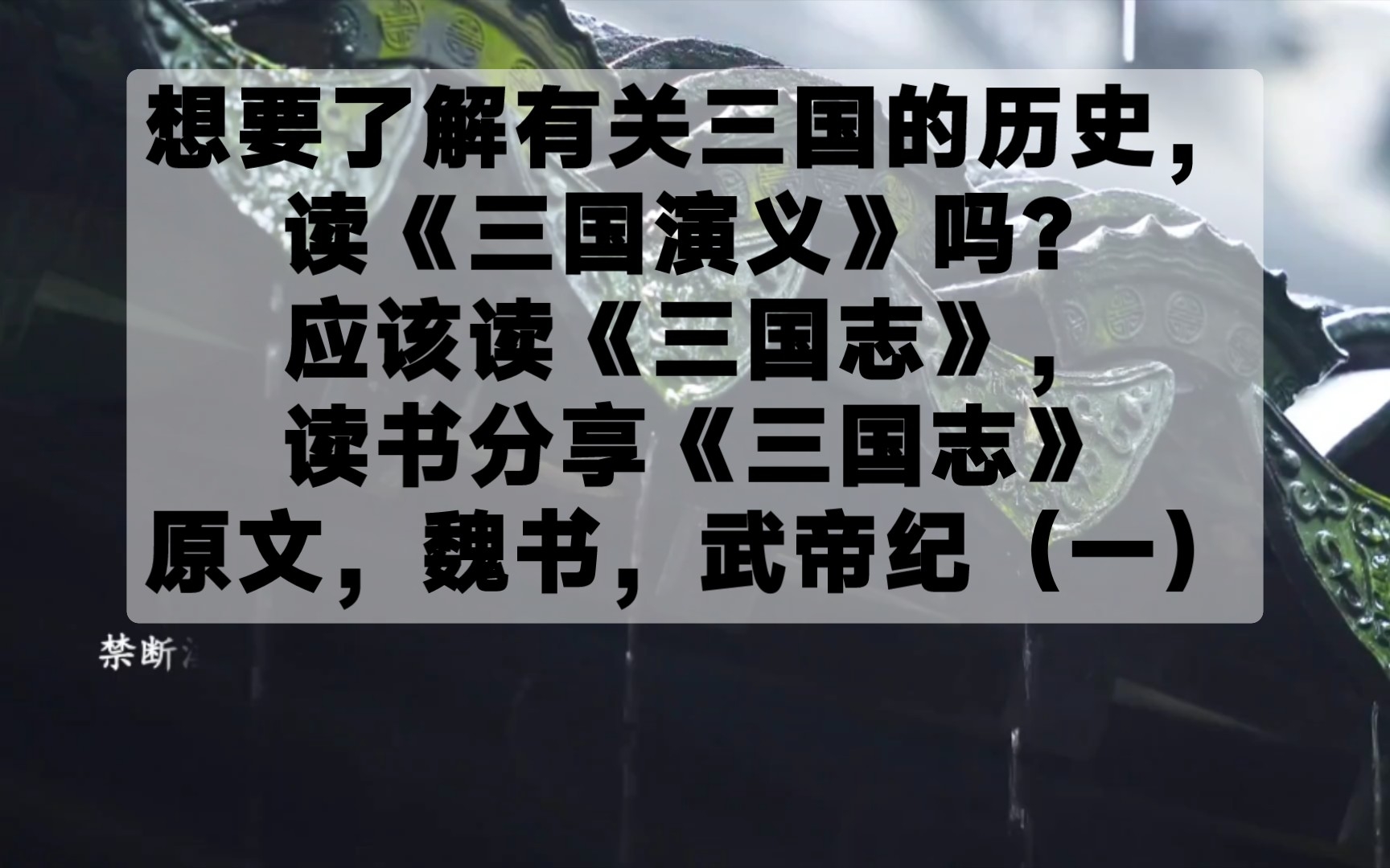 [图]想要了解有关三国的历史，读《三国演义》吗？应该读《三国志》，读书分享《三国志》原文，魏书，武帝纪（一）