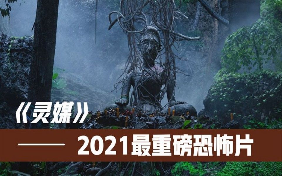 [图]一口气看完泰国恐怖惊悚片《灵媒》2021全球最受期待恐怖片，上映之前就被捧上神坛！