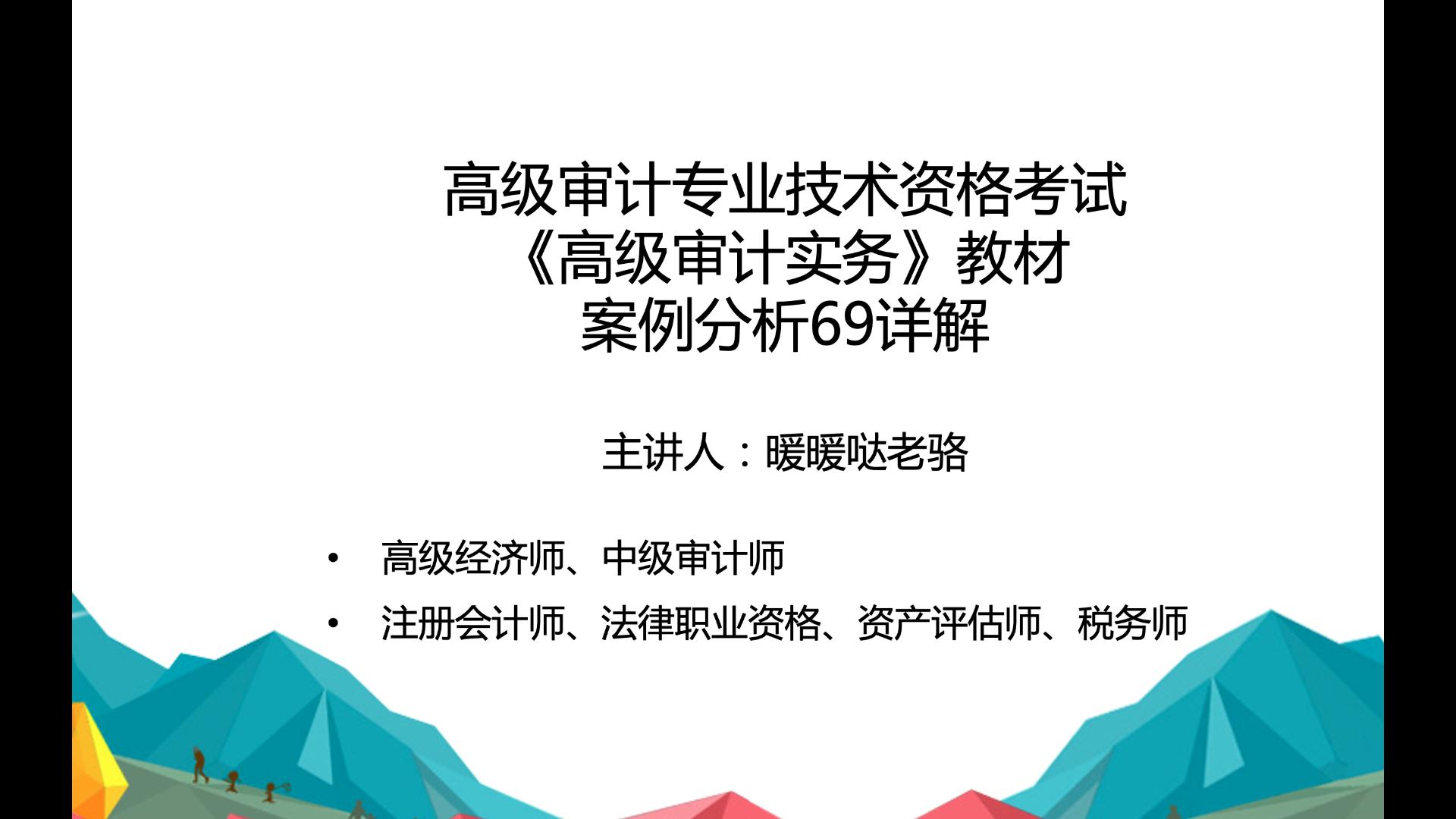 2023年高级审计师奋战计划第72期:高级审计专业技术资格考试《高级审计实务》教材案例分析69详解哔哩哔哩bilibili