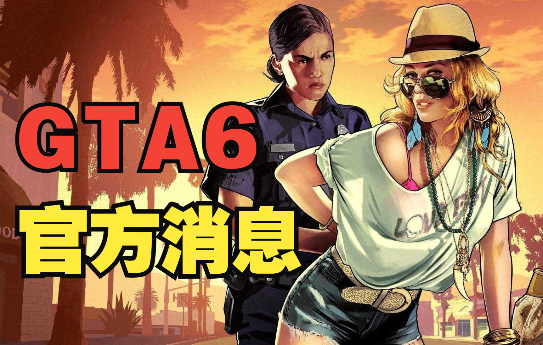 r星官方回应《gta6》的消息:希望把更好的作品带给大家!