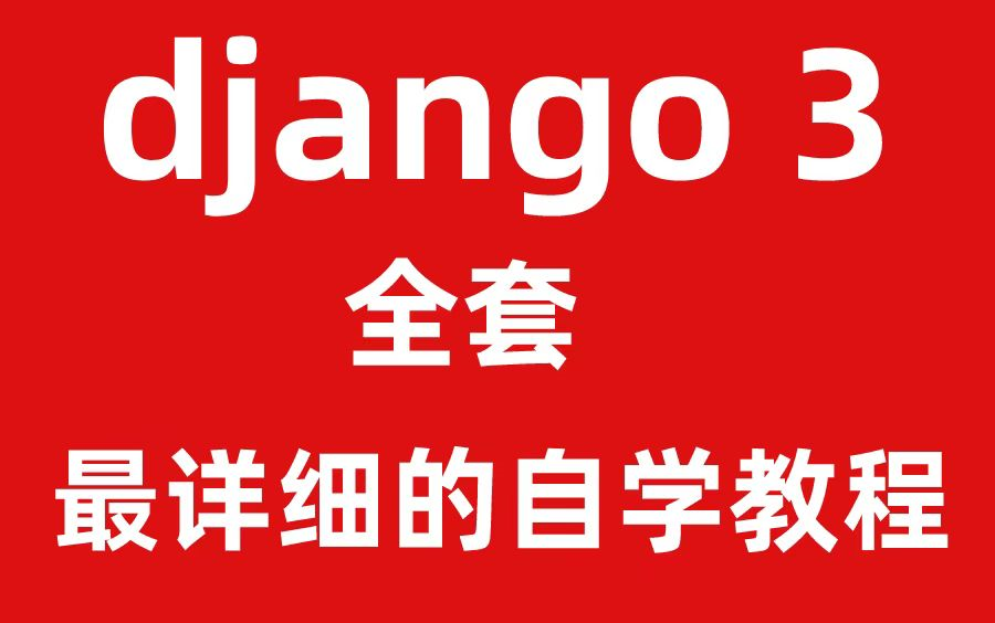 2022 B站最详细django3教程(django从入门到实践)哔哩哔哩bilibili