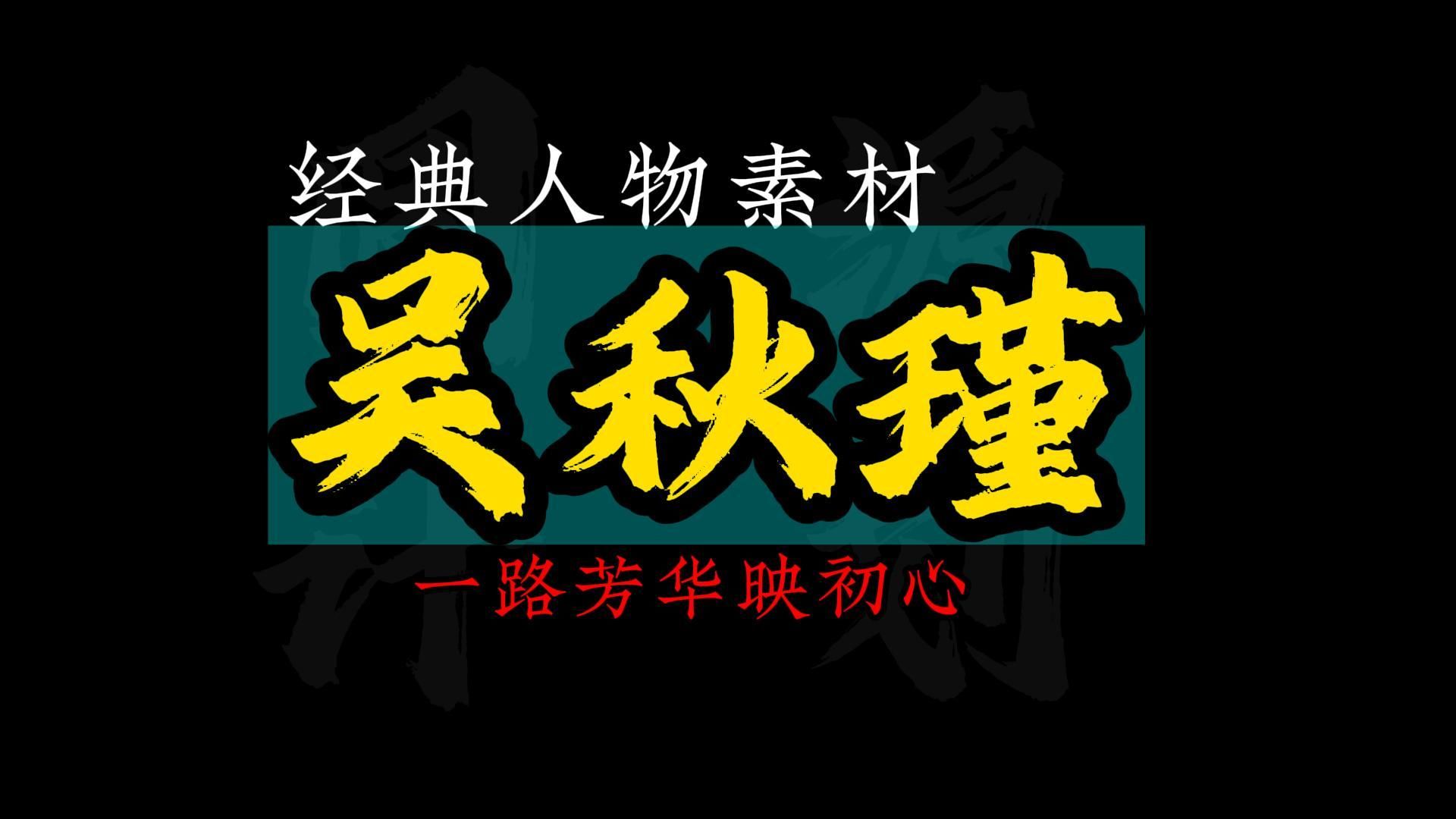 [图]【人物素材】人生这趟旅途，若是一路都是阳关大道，未免乏味了些，不若从一座山攀上另一座更高的山。