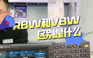 直播回顾：频谱分析仪中RBW和VBW的区别