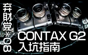 Download Video: 【 弃财党EP08 】真的爱了钛合金复古胶片神器 | Contax 康泰时G2