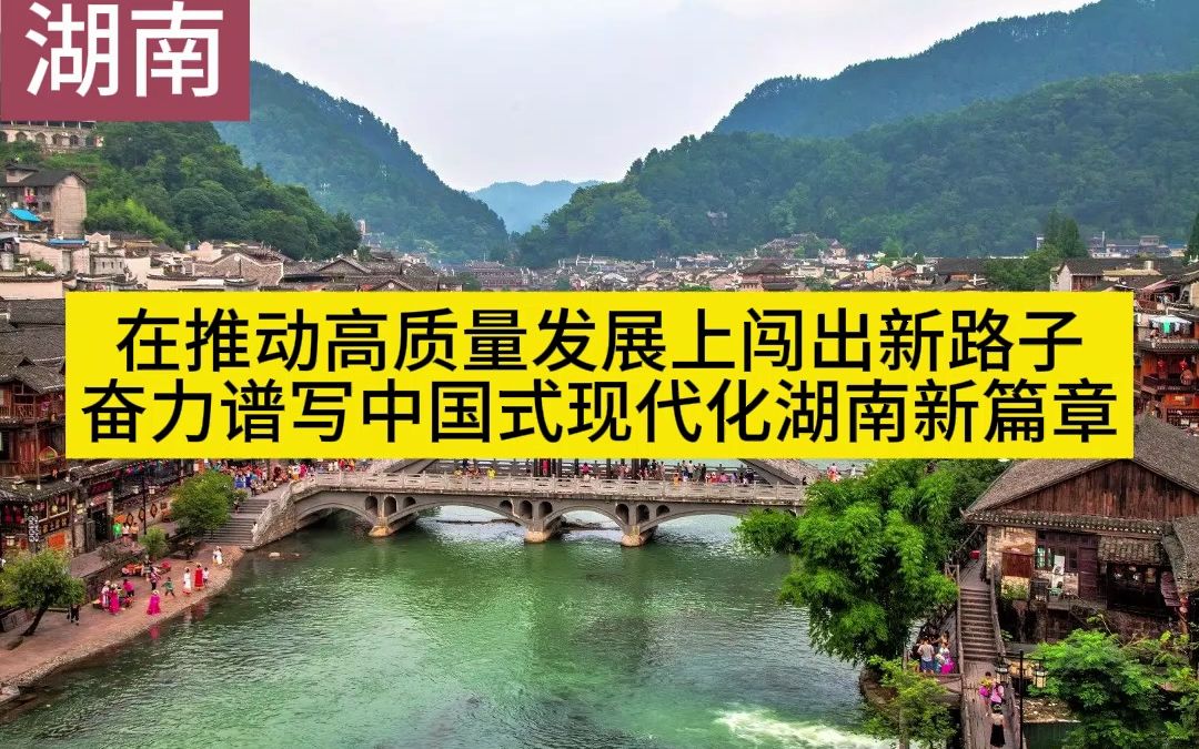 [图]在推动高质量发展上闯出新路子 奋力谱写中国式现代化湖南新篇章