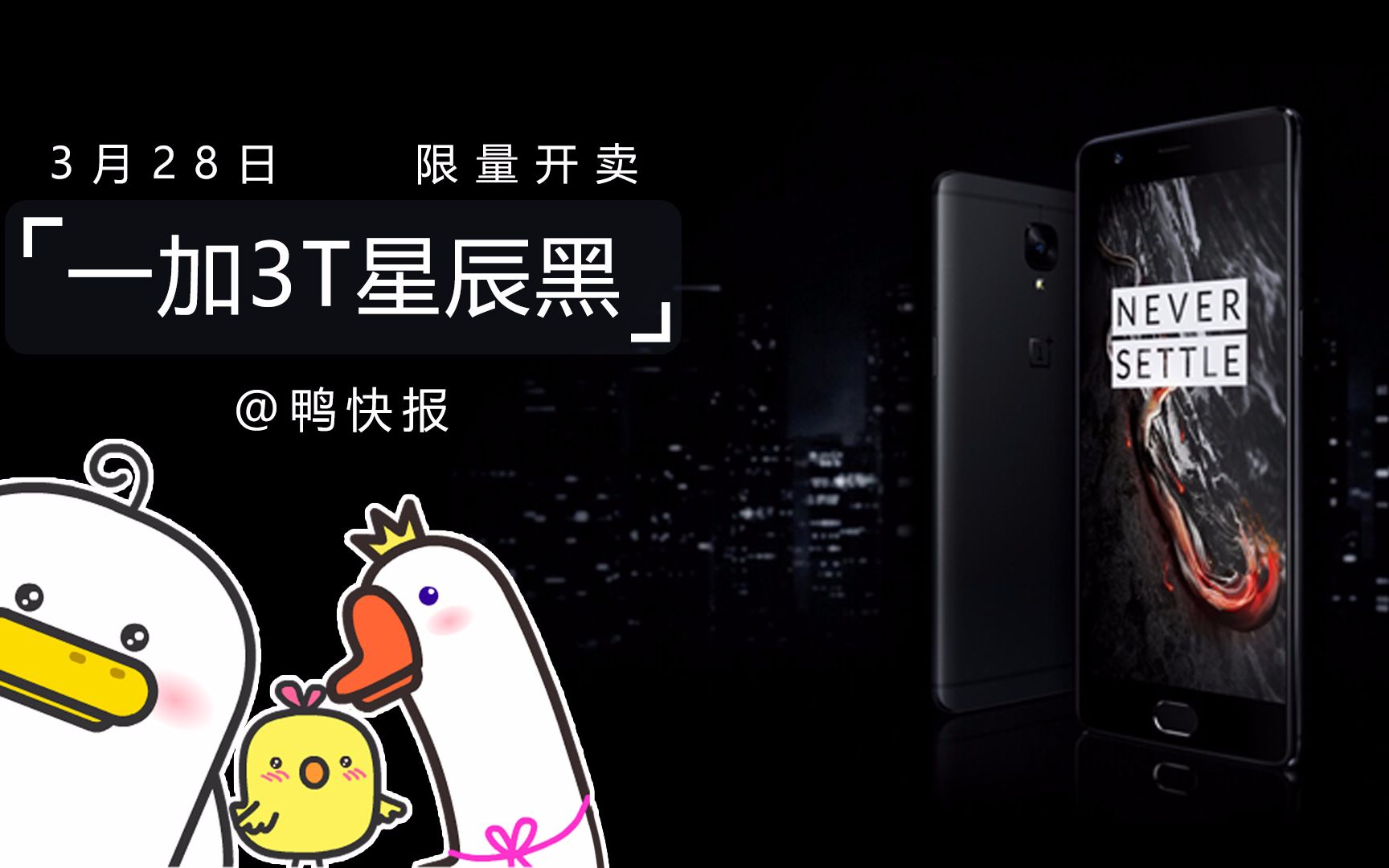 【鸭快报】一加3T星辰黑限量发布!OPPO R9s清新绿即将开启预售!哔哩哔哩bilibili