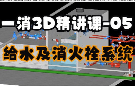 [图]3D消防给水及消火栓系统