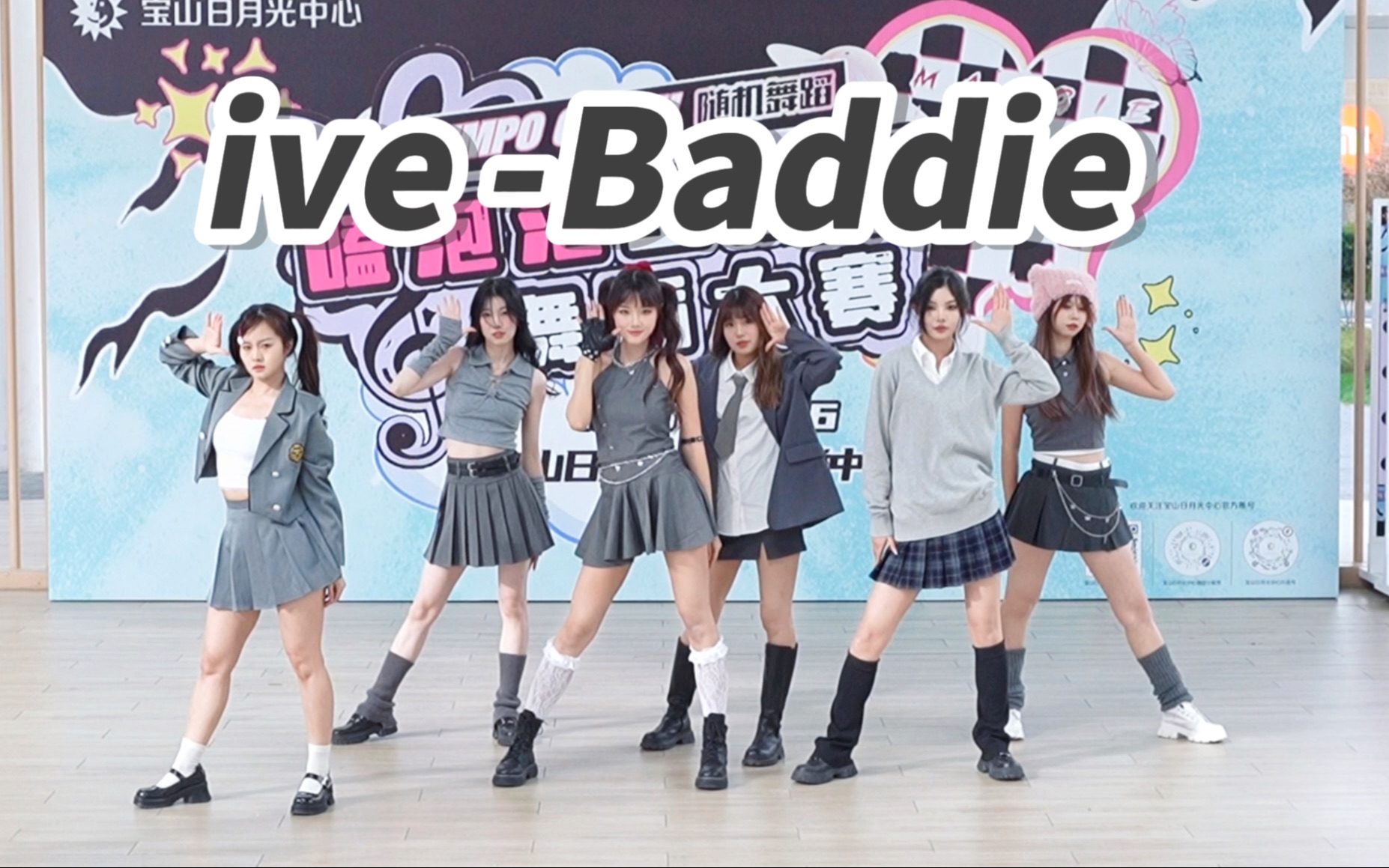 [图]不像恶女像女高【ive- Baddie】路演直拍 魔都女大集合