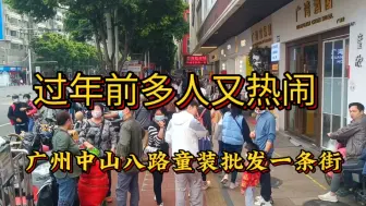 下载视频: 漫步广州中山八路，寻找那熟悉的年味