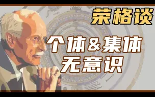 Download Video: 荣格：只有当梦出现，才意味着集体无意识被触碰到了