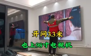 Download Video: 开间3.3米都上98寸电视了，您还需要纠结85寸电视太大嘛