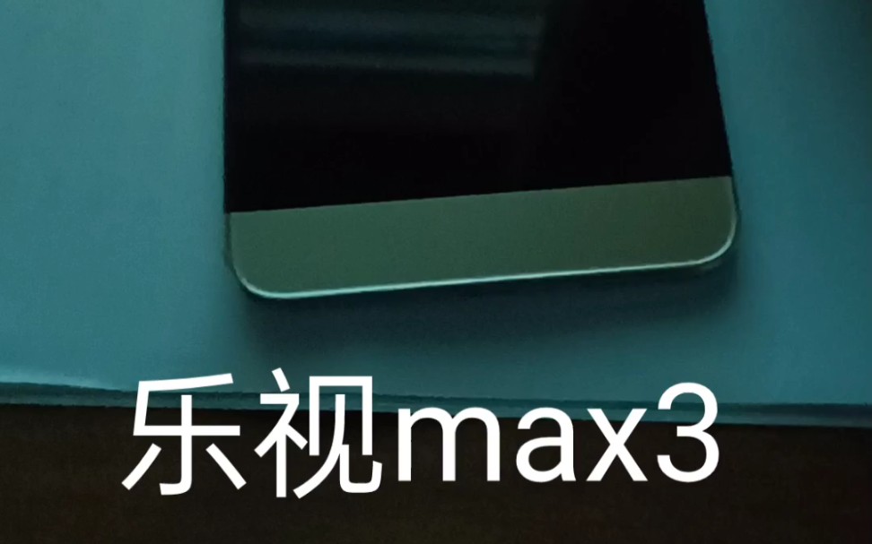 乐视MAX3哔哩哔哩bilibili