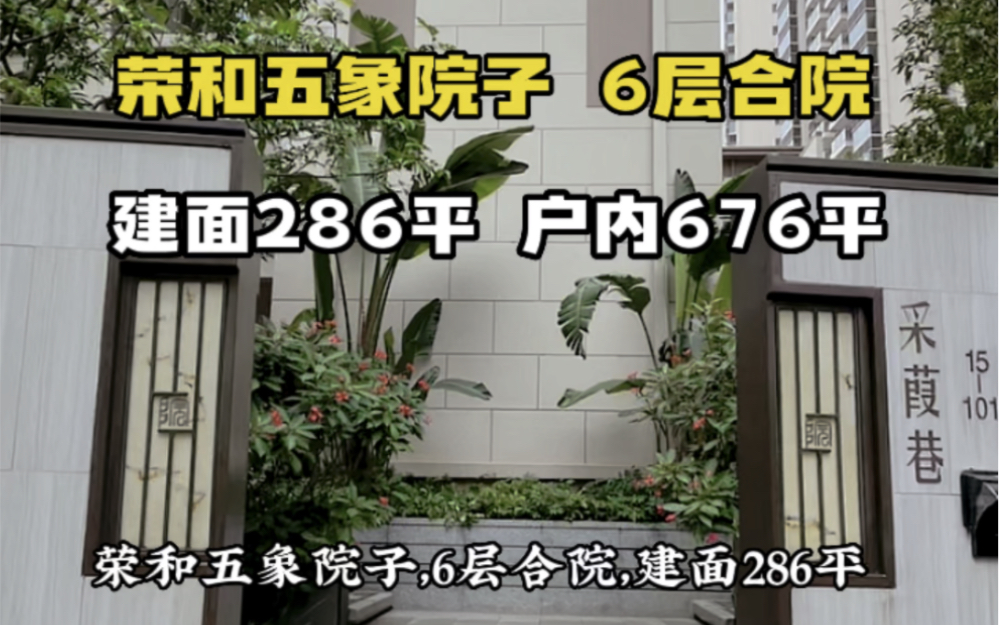 #荣和五象院子 6层合院,建面286平,户内676平,带花园!总架800多个w,这是你理想中的家么?哔哩哔哩bilibili