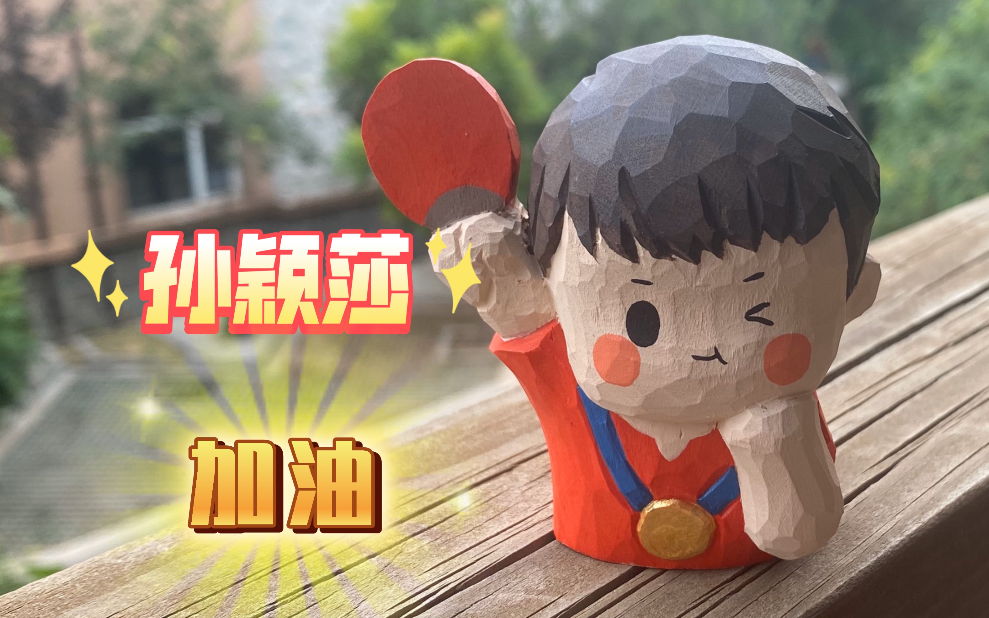 手工雕刻一个可爱莎局木雕摆件,为我们石家庄之光加油,为所有参加奥运