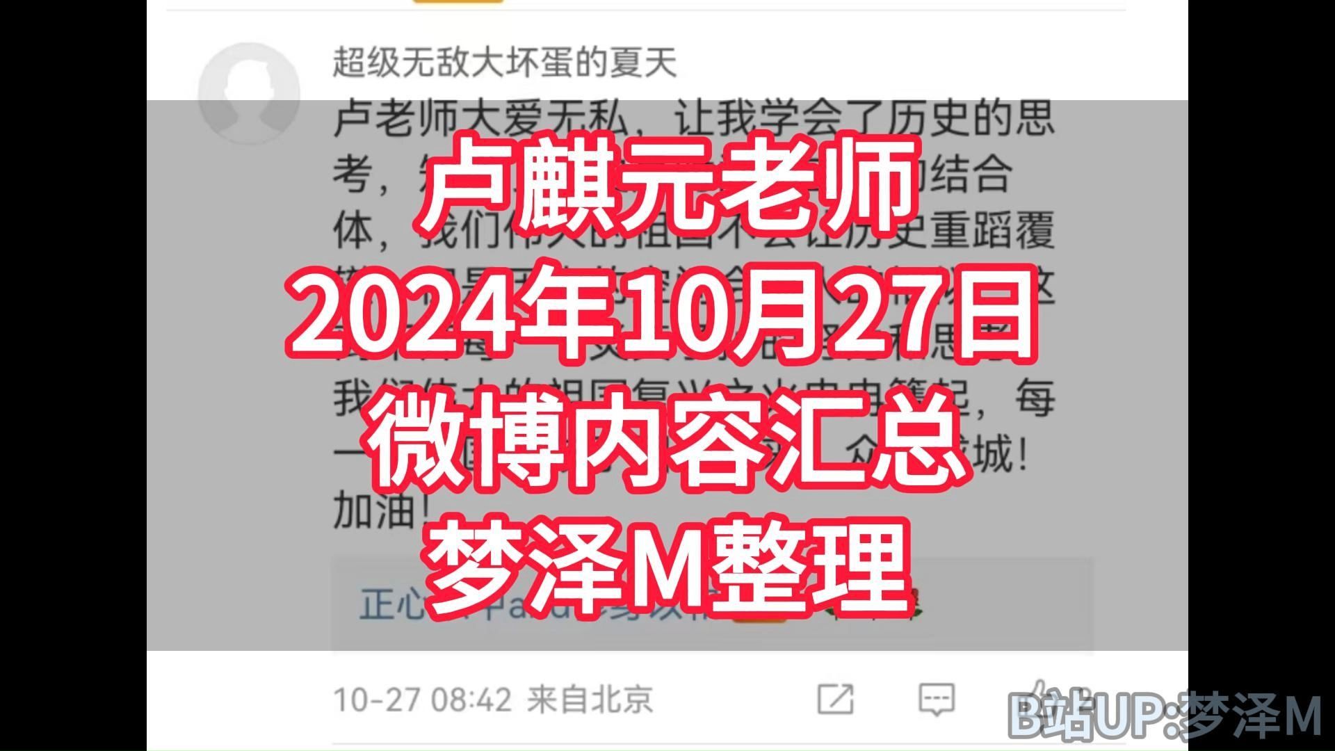 卢麒元老师2024年10月27日微博内容汇总梦泽M整理哔哩哔哩bilibili