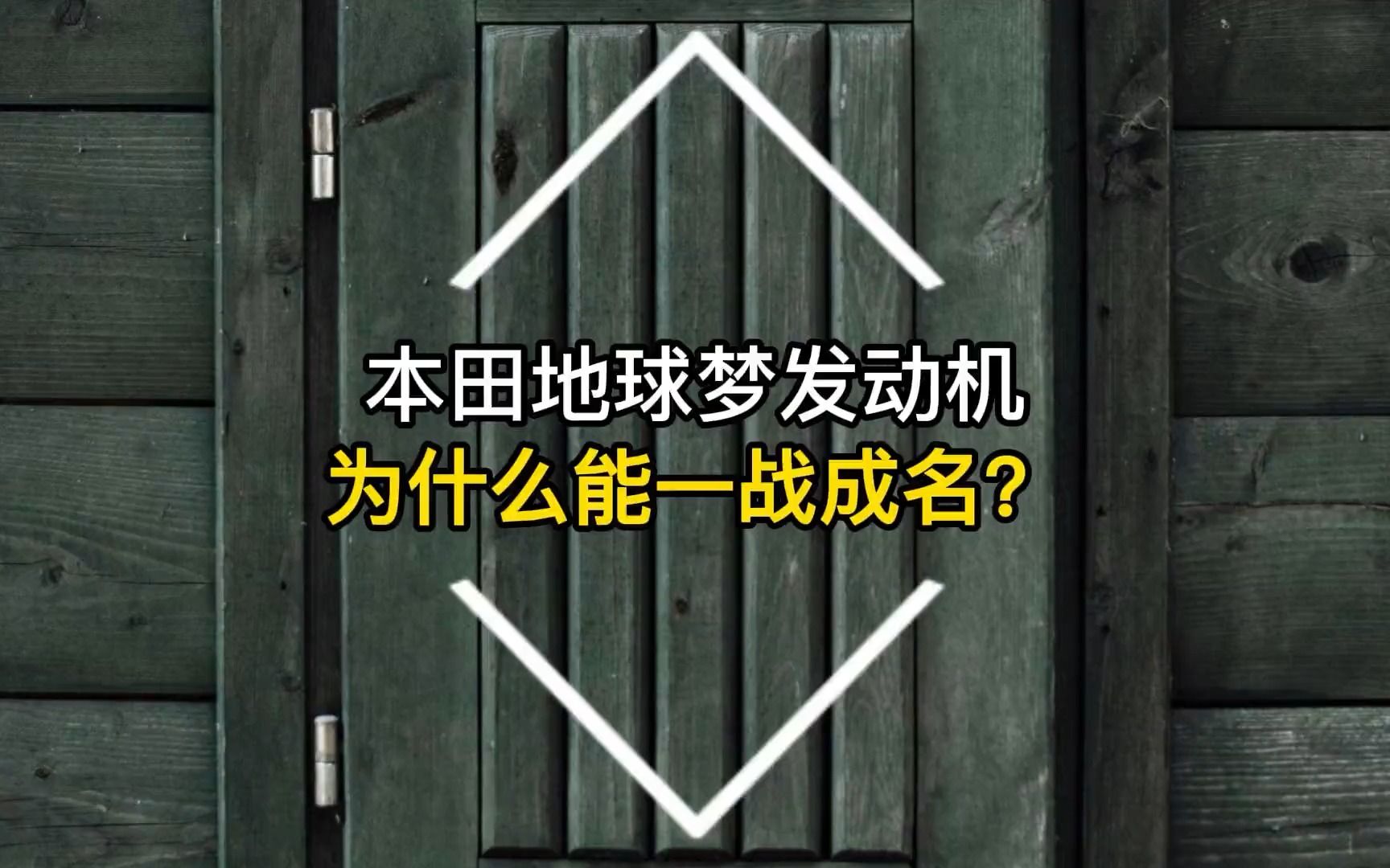 本田地球梦发动机为什么能一战成名?哔哩哔哩bilibili