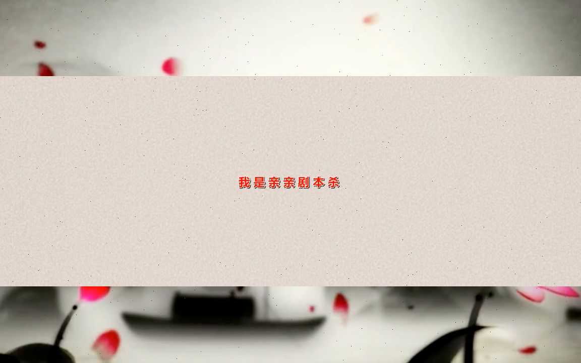 [图]剧本杀《昏晓》复盘解析+线索揭秘+剧透结局+凶手剧透【亲亲剧本杀】