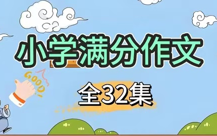 全32集 B站最全【小学满分作文】满分作文小学通用方法技巧语文作文技巧,讲写人基础外貌写活四大方法哔哩哔哩bilibili